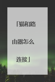 猫和路由器怎么连接