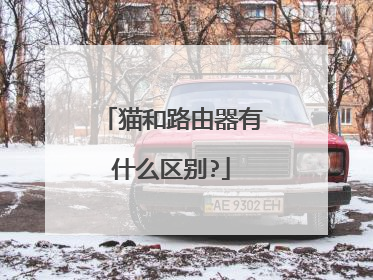 猫和路由器有什么区别?