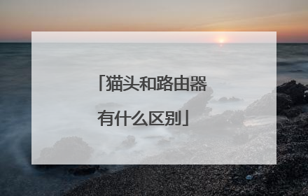 猫头和路由器有什么区别