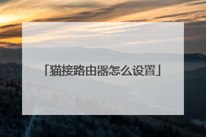 猫接路由器怎么设置