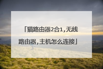 猫路由器2合1,无线路由器,主机怎么连接