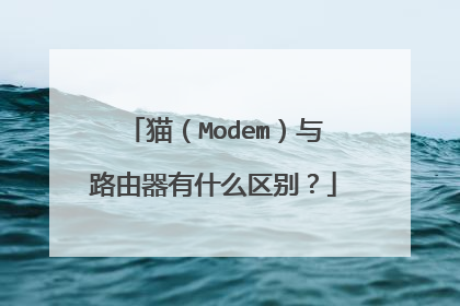 猫(Modem)与路由器有什么区别?