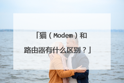 猫（Modem）和路由器有什么区别？