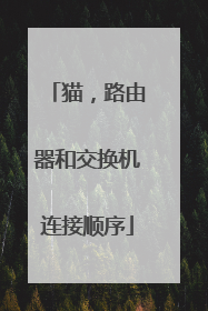 猫，路由器和交换机连接顺序
