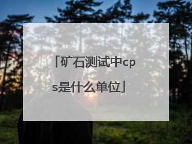 矿石测试中cps是什么单位