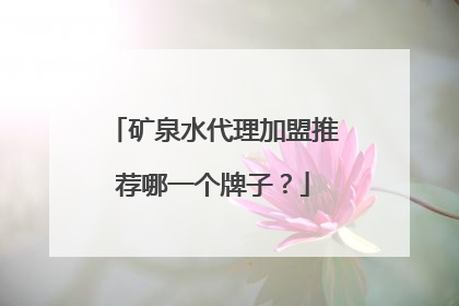 矿泉水代理加盟推荐哪一个牌子？