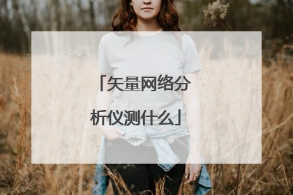 矢量网络分析仪测什么