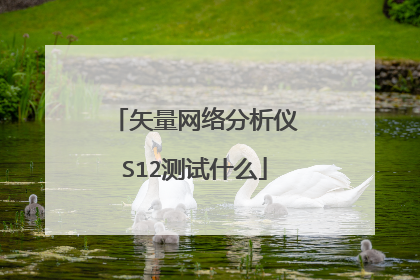 矢量网络分析仪S12测试什么
