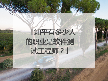 知乎有多少人的职业是软件测试工程师？