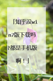 知乎没win7版下载吗?都是手机版啊!