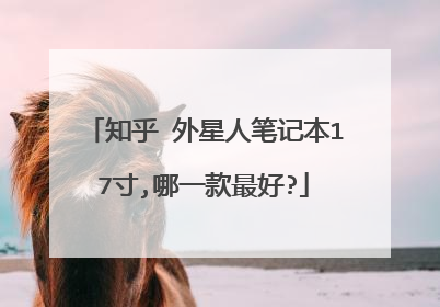 知乎 外星人笔记本17寸,哪一款最好?