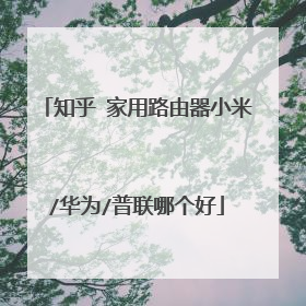 知乎 家用路由器小米/华为/普联哪个好