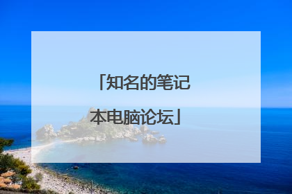 知名的笔记本电脑论坛