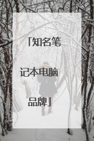 知名笔记本电脑品牌