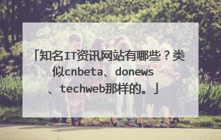 知名IT资讯网站有哪些?类似cnbeta、donews、techweb那样的。