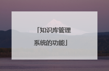 知识库管理系统的功能