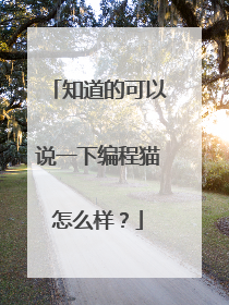 知道的可以说一下编程猫怎么样?