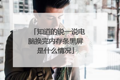知道的说一说电脑换完内存条黑屏是什么情况