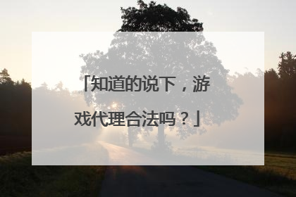 知道的说下，游戏代理合法吗？