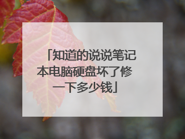 知道的说说笔记本电脑硬盘坏了修一下多少钱