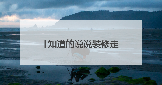 知道的说说装修走网线多少钱一米