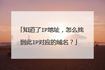知道了IP地址，怎么找到此IP对应的域名？