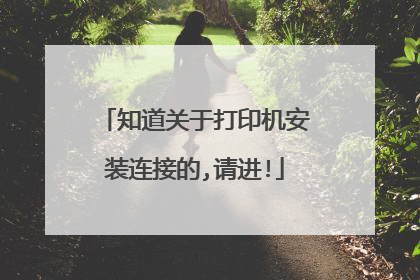 知道关于打印机安装连接的,请进!