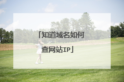 知道域名如何查网站IP