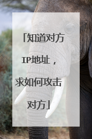 知道对方IP地址,求如何攻击对方