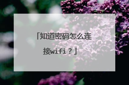 知道密码怎么连接wifi？