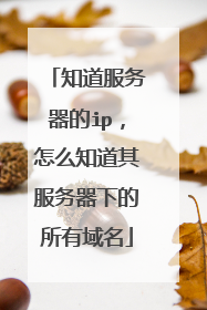 知道服务器的ip,怎么知道其服务器下的所有域名
