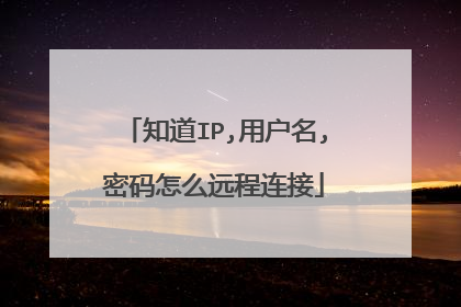 知道IP,用户名,密码怎么远程连接