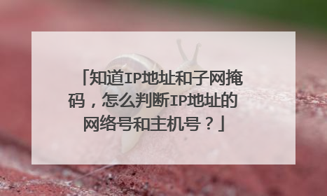 知道IP地址和子网掩码,怎么判断IP地址的网络号和主机号?