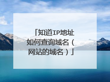 知道IP地址如何查询域名（网站的域名）