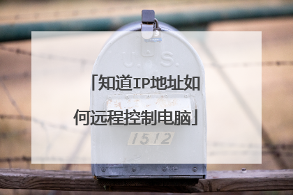 知道IP地址如何远程控制电脑