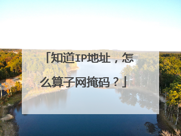 知道IP地址，怎么算子网掩码？