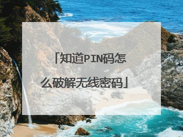 知道PIN码怎么破解无线密码