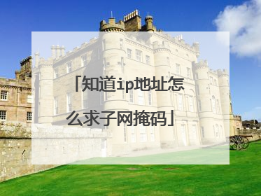知道ip地址怎么求子网掩码