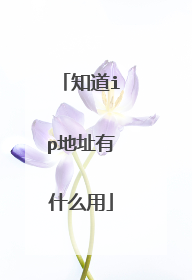 知道ip地址有什么用