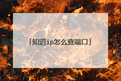 知道ip怎么查端口