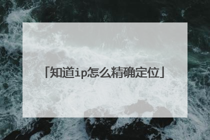 知道ip怎么精确定位
