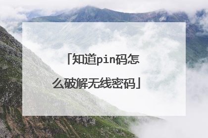 知道pin码怎么破解无线密码