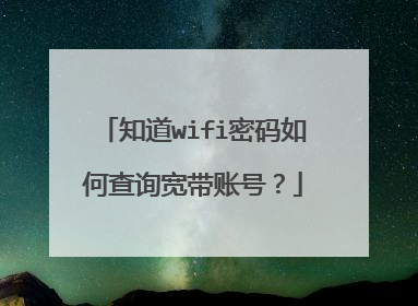 知道wifi密码如何查询宽带账号？
