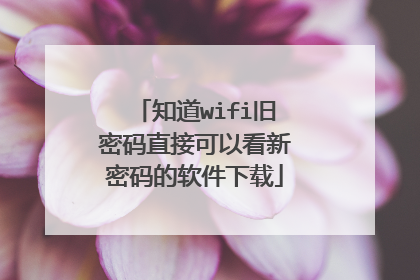 知道wifi旧密码直接可以看新密码的软件下载
