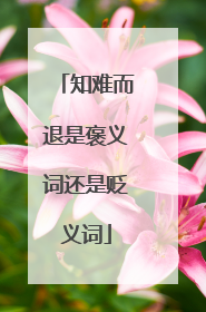 知难而退是褒义词还是贬义词