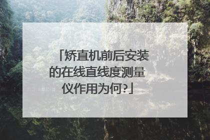 矫直机前后安装的在线直线度测量仪作用为何?