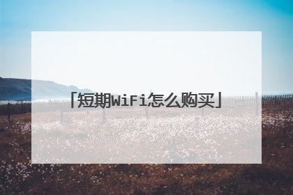 短期WiFi怎么购买