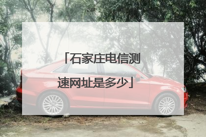 石家庄电信测速网址是多少