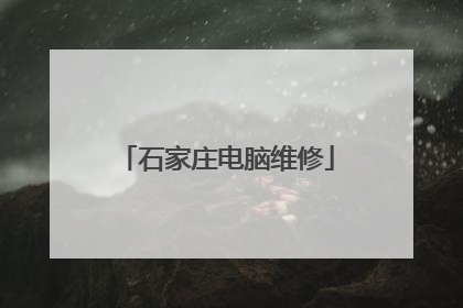 石家庄电脑维修