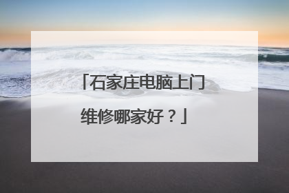 石家庄电脑上门维修哪家好?
